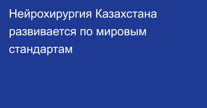 Нейрохирургия Казахстана развивается по мировым стандартам