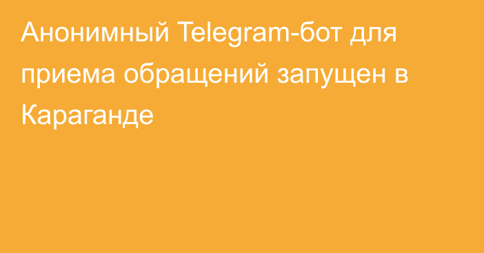 Анонимный Telegram-бот для приема обращений запущен в Караганде