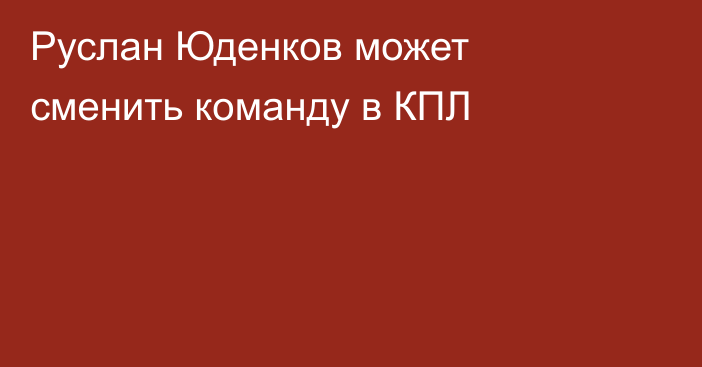 Руслан Юденков может сменить команду в КПЛ