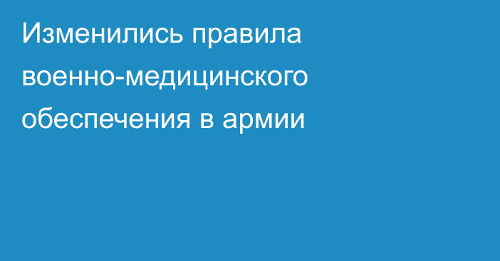 Изменились правила военно-медицинского обеспечения в армии