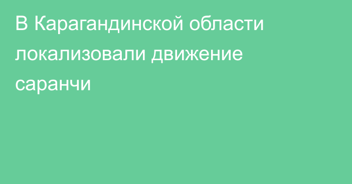 В Карагандинской области локализовали движение саранчи