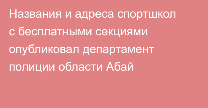 Названия и адреса спортшкол с бесплатными секциями опубликовал департамент полиции области Абай