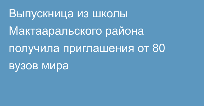 Выпускница из школы Мактааральского района получила приглашения от 80 вузов мира