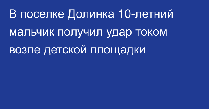 В поселке Долинка 10-летний мальчик получил удар током возле детской площадки