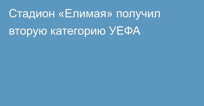 Стадион «Елимая» получил вторую категорию УЕФА