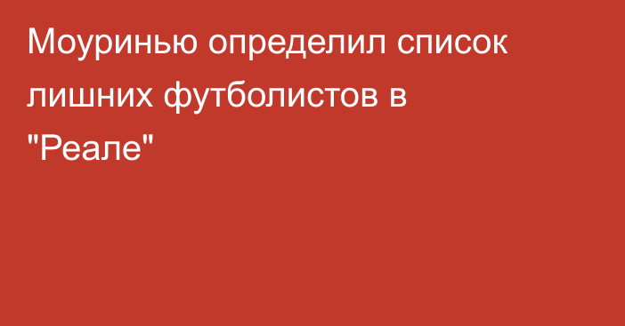 Моуринью определил список лишних футболистов в 
