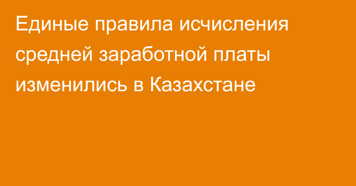Единые правила исчисления средней заработной платы изменились в Казахстане