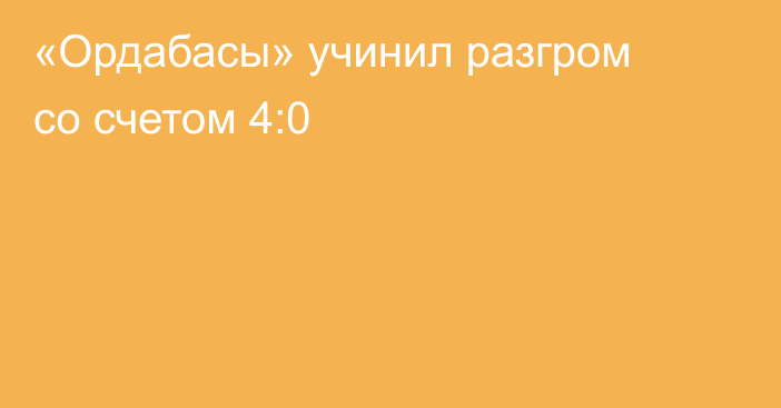 «Ордабасы» учинил разгром со счетом 4:0
