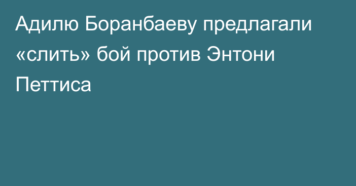 Адилю Боранбаеву предлагали «слить» бой против Энтони Петтиса
