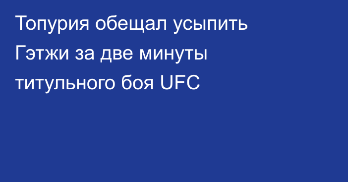 Топурия обещал усыпить Гэтжи за две минуты титульного боя UFC