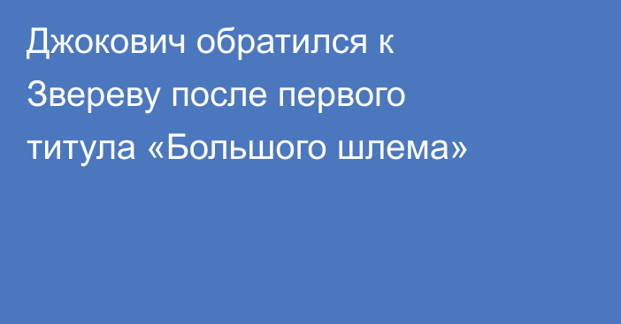 Джокович обратился к Звереву после первого титула «Большого шлема»