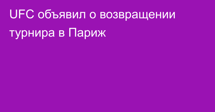 UFC объявил о возвращении турнира в Париж