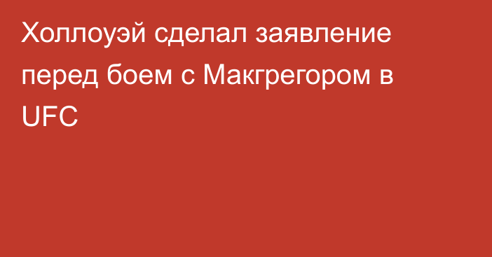 Холлоуэй сделал заявление перед боем с Макгрегором в UFC