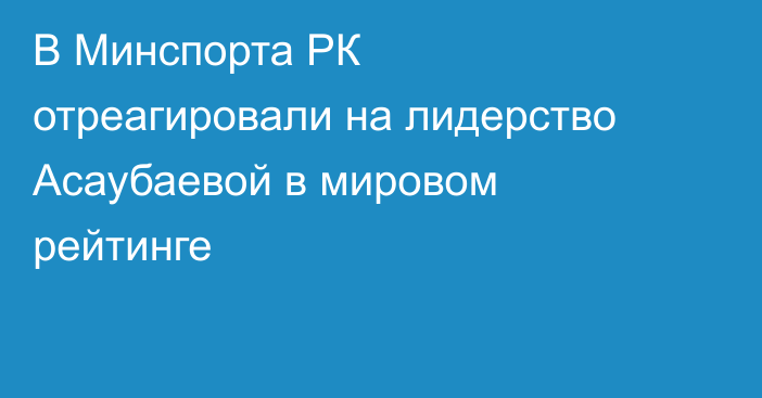 В Минспорта РК отреагировали на лидерство Асаубаевой в мировом рейтинге