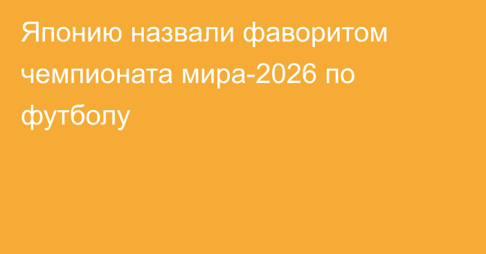 Японию назвали фаворитом чемпионата мира-2026 по футболу