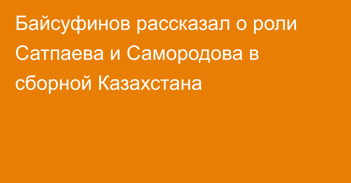 Байсуфинов рассказал о роли Сатпаева и Самородова в сборной Казахстана