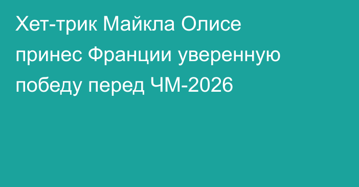 Хет-трик Майкла Олисе принес Франции уверенную победу перед ЧМ-2026