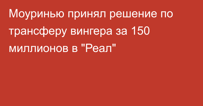 Моуринью принял решение по трансферу вингера за 150 миллионов в 
