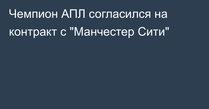 Чемпион АПЛ согласился на контракт с 