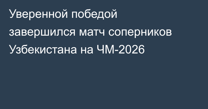 Уверенной победой завершился матч соперников Узбекистана на ЧМ-2026