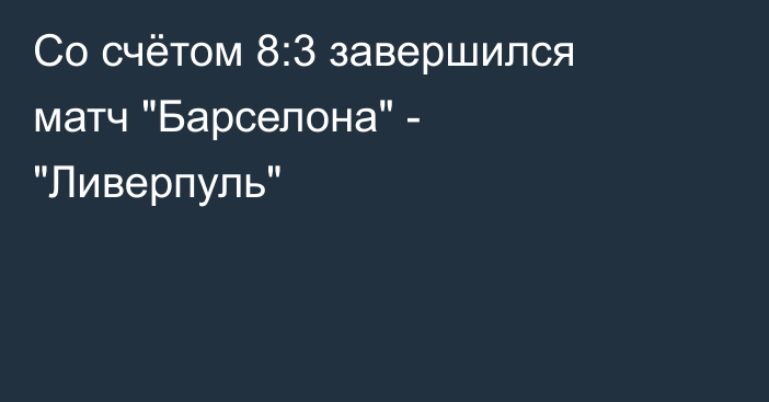 Со счётом 8:3 завершился матч 