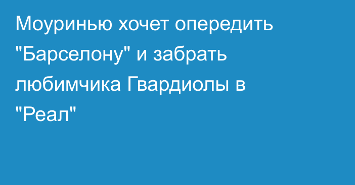 Моуринью хочет опередить 