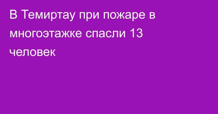 В Темиртау при пожаре в многоэтажке спасли 13 человек
