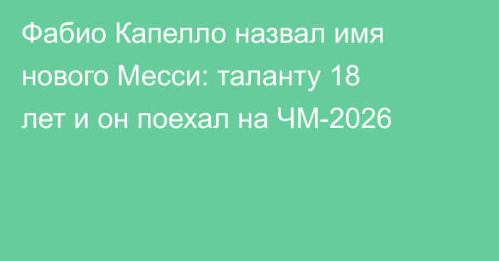 Фабио Капелло назвал имя нового Месси: таланту 18 лет и он поехал на ЧМ-2026