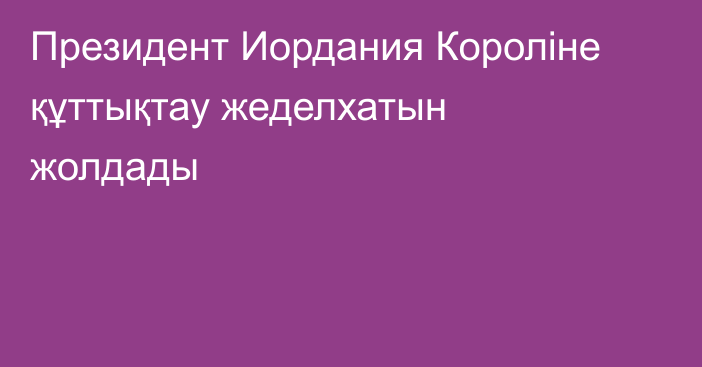 Президент Иордания Короліне құттықтау жеделхатын жолдады