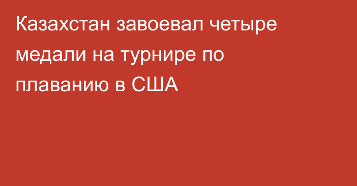 Казахстан завоевал четыре медали на турнире по плаванию в США