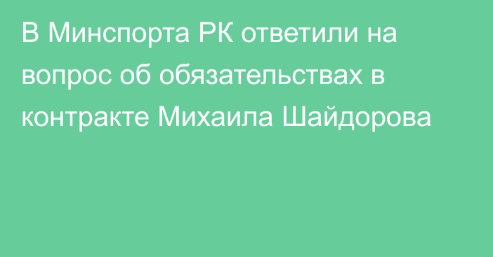 В Минспорта РК ответили на вопрос об обязательствах в контракте Михаила Шайдорова