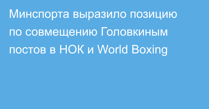Минспорта выразило позицию по совмещению Головкиным постов в НОК и World Boxing