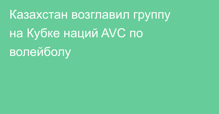 Казахстан возглавил группу на Кубке наций AVC по волейболу