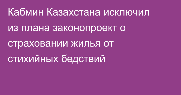 Кабмин Казахстана исключил из плана законопроект о страховании жилья от стихийных бедствий