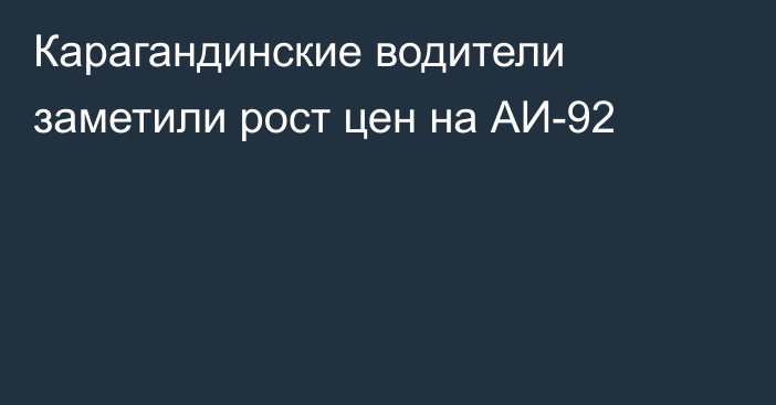 Карагандинские водители заметили рост цен на АИ-92
