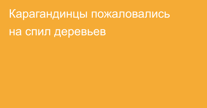 Карагандинцы пожаловались на спил деревьев