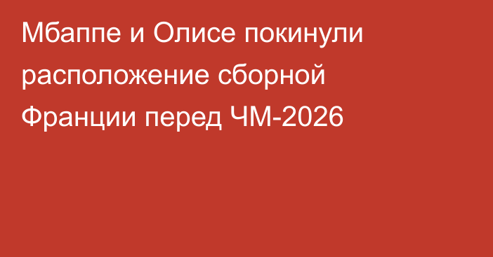 Мбаппе и Олисе покинули расположение сборной Франции перед ЧМ-2026