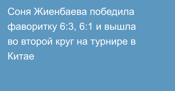 Соня Жиенбаева победила фаворитку 6:3, 6:1 и вышла во второй круг на турнире в Китае