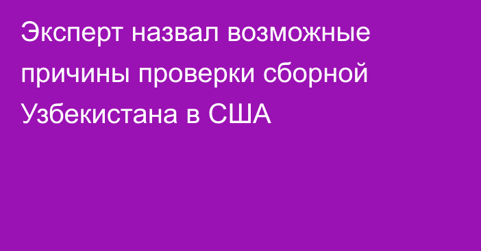 Эксперт назвал возможные причины проверки сборной Узбекистана в США