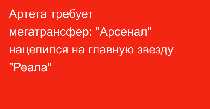 Артета требует мегатрансфер: 