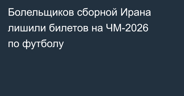 Болельщиков сборной Ирана лишили билетов на ЧМ-2026 по футболу