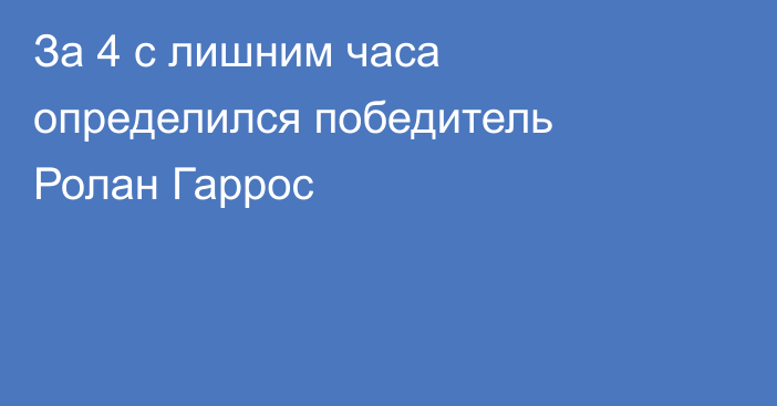 За 4 с лишним часа определился победитель Ролан Гаррос