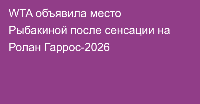 WTA объявила место Рыбакиной после сенсации на Ролан Гаррос-2026
