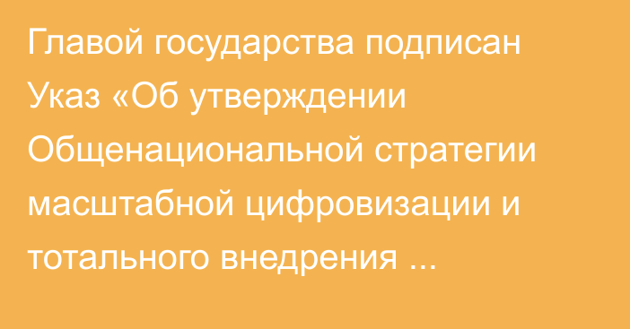 Главой государства подписан Указ «Об утверждении Общенациональной стратегии масштабной цифровизации и тотального внедрения технологий искусственного интеллекта «Digital Qazaqstan» до 2029 года»