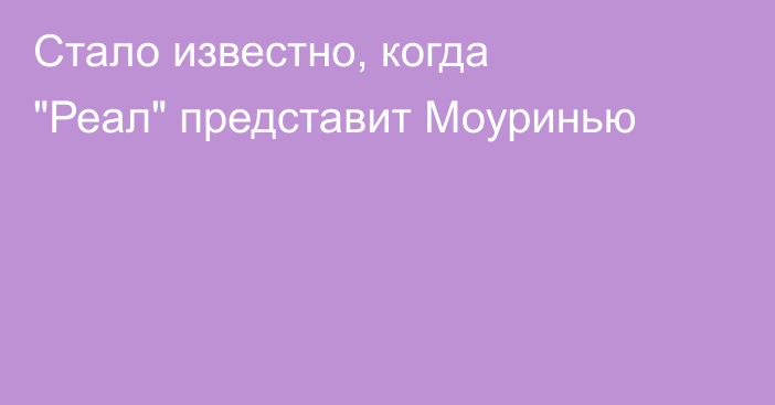 Стало известно, когда 