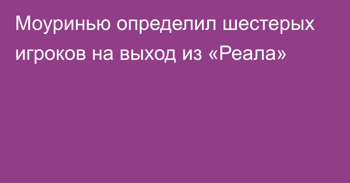 Моуринью определил шестерых игроков на выход из «Реала»