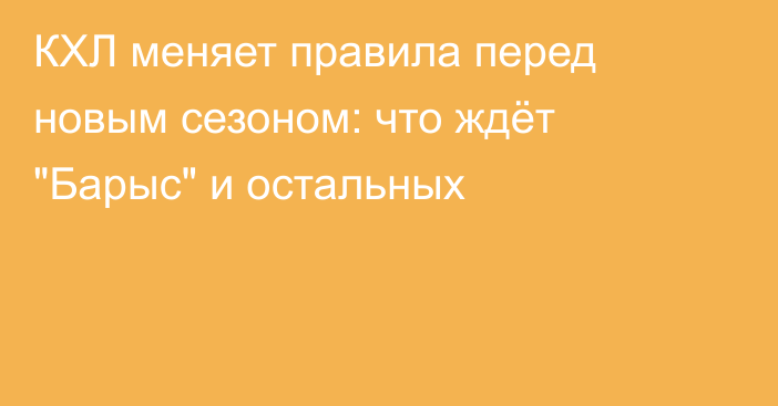 КХЛ меняет правила перед новым сезоном: что ждёт 