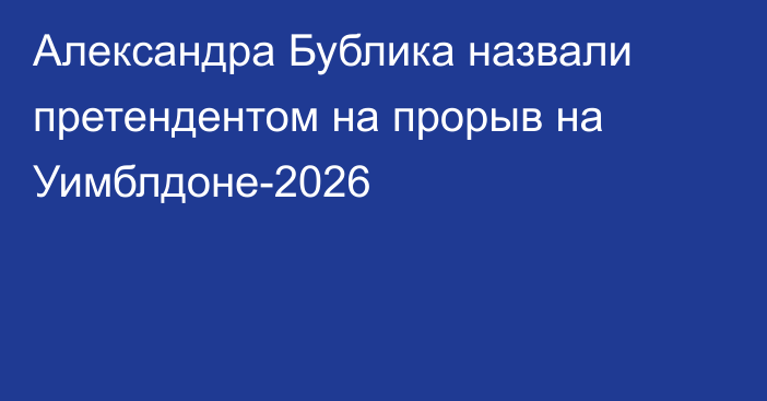 Александра Бублика назвали претендентом на прорыв на Уимблдоне-2026