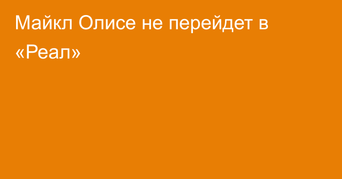 Майкл Олисе не перейдет в «Реал»
