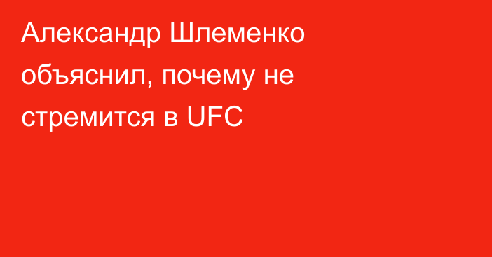 Александр Шлеменко объяснил, почему не стремится в UFC